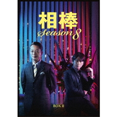 相棒　season　8　DVD－BOX　Ⅱ（ＤＶＤ）