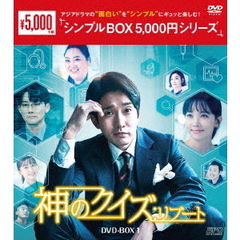 神のクイズ：リブート DVD-BOX 1 ＜シンプルBOX 5000円シリーズ＞（ＤＶＤ）