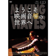ようこそ映画音響の世界へ（ＤＶＤ）