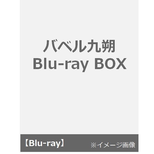 バベル九朔 Blu-ray BOX（Ｂｌｕ－ｒａｙ） 通販｜セブンネット
