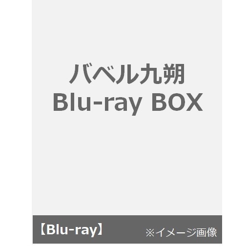 上品】 バベル九朔 Blu-ray BOX〈3枚組〉キーチャームセット - DVD 