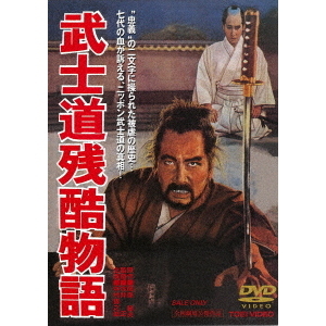 2300円 武士道残酷物語（ＤＶＤ）