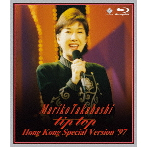 高橋真梨子／“tip top” HONG KONG SPECIAL VERSION'97 COMPLETE LIVE（Ｂｌｕ－ｒａｙ）