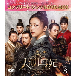 大明皇妃 -Empress of the Ming- BOX 3 ＜コンプリート・シンプルDVD ...