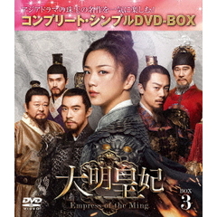 大明皇妃 -Empress of the Ming- BOX 3 ＜コンプリート・シンプルDVD-BOX 5000円シリーズ／期間限定生産＞（ＤＶＤ）