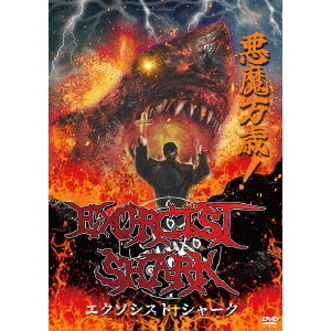 Exorcist Shark エクソシストシャークBlu-rayセット