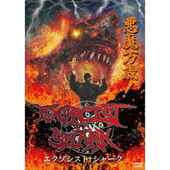 エクソシスト・シャーク（ＤＶＤ）