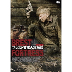 プレミアムプライス版 ブレスト要塞大攻防戦 HDマスター版 《数量限定版》（ＤＶＤ）