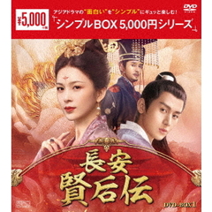長安 賢后伝 DVD-BOX 1 ＜シンプルBOX 5000円シリーズ＞（ＤＶＤ）