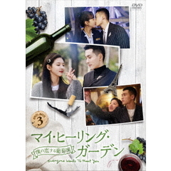 マイ・ヒーリング・ガーデン ～僕の恋する葡萄園～ DVD-BOX 3（ＤＶＤ）
