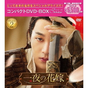 一夜の花嫁 ～Pirates of Destiny～ コンパクトDVD-BOX 2 ＜スペシャル