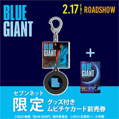 映画『BLUE GIANT』オリジナルレコードキーホルダー付きムビチケカード＜一般＞＜セブンネット限定＞