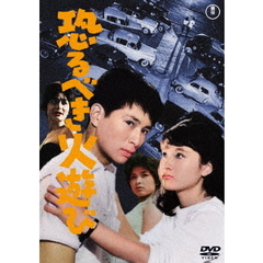 恐るべき火遊び（ＤＶＤ）