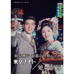 和泉雅子　銀幕の世界　Vol．1　東京ナイト／娘の季節（ＤＶＤ）
