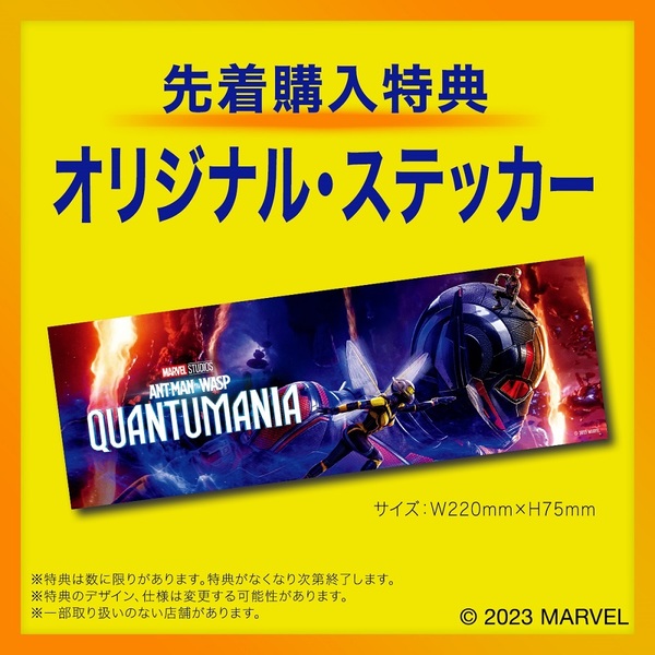 アントマン＆ワスプ：クアントマニア MovieNEX＜先着購入特典