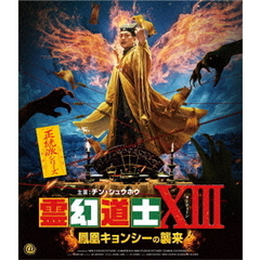 霊幻道士XIII 鳳凰キョンシーの襲来（Ｂｌｕ－ｒａｙ）