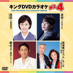 キングDVDカラオケHit4　Vol．226（ＤＶＤ）