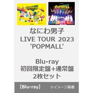 なにわ男子 LIVE TOUR 2023 'POPMALL' 初回限定盤+通常盤 Blu-ray 2枚セット（Ｂｌｕ－ｒａｙ）