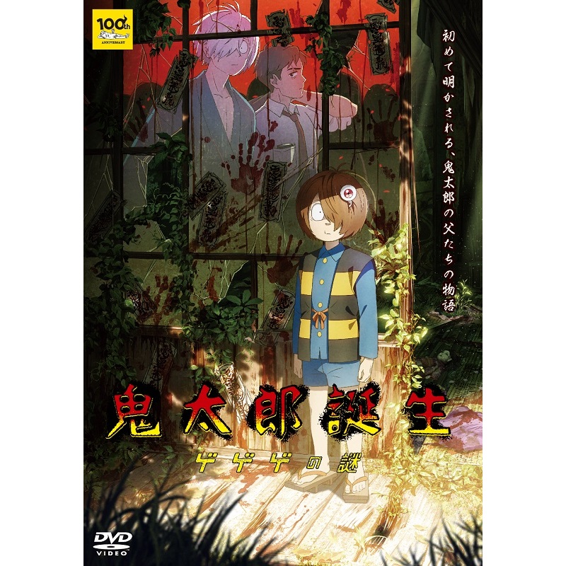 鬼太郎誕生 ゲゲゲの謎（DVD） 通販｜セブンネットショッピング