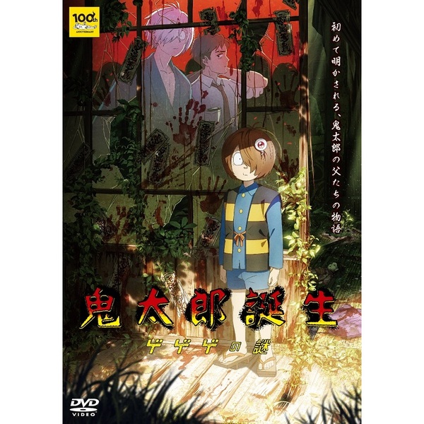 鬼太郎誕生 ゲゲゲの謎 通常版 DVD（ＤＶＤ） 通販｜セブンネットショッピング