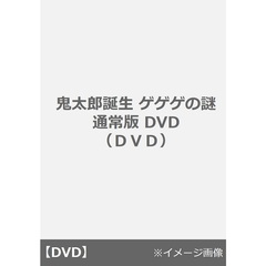 鬼太郎誕生 ゲゲゲの謎 通常版 DVD（ＤＶＤ）