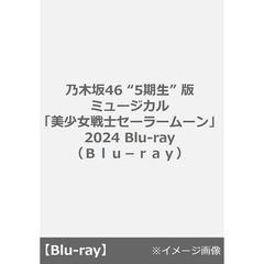 乃木坂46 “5期生” 版 ミュージカル 「美少女戦士セーラームーン」 2024 Blu-ray＜予約購入特典：A5サイズクリアファイル2枚セット（Team MOON・STAR絵柄B）付き＞（Ｂｌｕ－ｒａｙ）