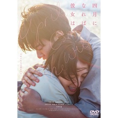 四月になれば彼女は DVD 通常版（ＤＶＤ）