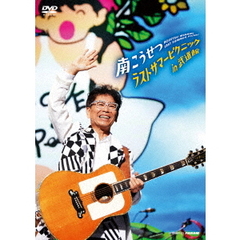 南こうせつ／ラストサマーピクニック in 武道館（ＤＶＤ）