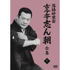 古今亭志ん朝／落語研究会 古今亭志ん朝 11（ＤＶＤ）