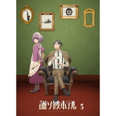 誰ソ彼ホテル 3巻（Ｂｌｕ－ｒａｙ）