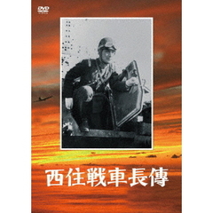 西住戦車長傳（ＤＶＤ）