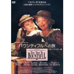 バウンティフルへの旅 HDリマスター版 ＜スペシャルプライス＞（ＤＶＤ）