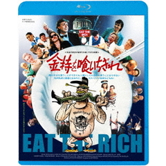 金持を喰いちぎれ（Ｂｌｕ－ｒａｙ　Ｄｉｓｃ）