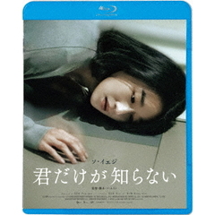 君だけが知らない（Ｂｌｕ－ｒａｙ　Ｄｉｓｃ）