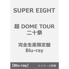 SUPER EIGHT／超 DOME TOUR 二十祭 完全生産限定盤 Blu-ray（Ｂｌｕ－ｒａｙ）