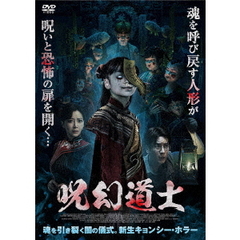 呪幻道士（ＤＶＤ）