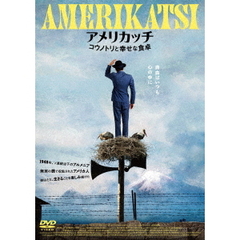 アメリカッチ　コウノトリと幸せな食卓（ＤＶＤ）
