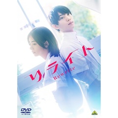 リライト（ＤＶＤ）