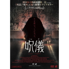 呪儀　BODY　PARTS（ＤＶＤ）