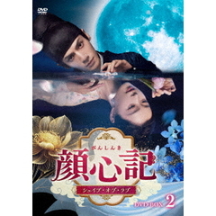 顔心記（がんしんき）～シェイプ・オブ・ラブ～　DVD－BOX2（ＤＶＤ）