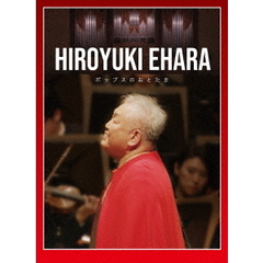 江原啓之　オーケストラで贈るポップスのおとたま（ＤＶＤ）