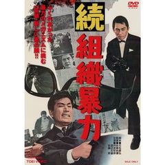 続組織暴力（ＤＶＤ）