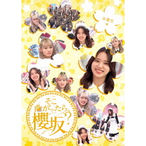 櫻坂46/そこ曲がったら、櫻坂?(Blu-ray Disc)