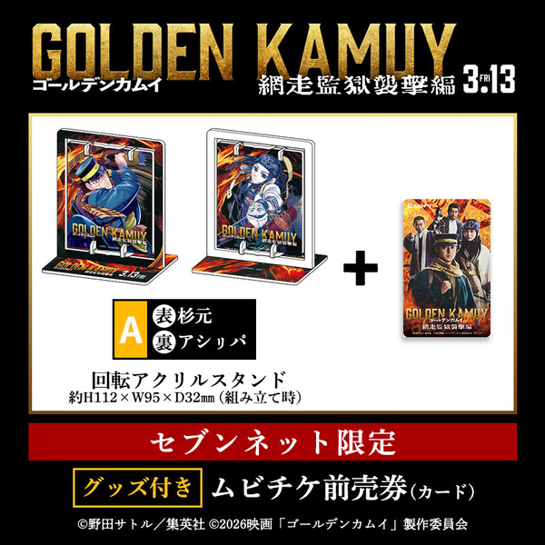映画『ゴールデンカムイ 網走監獄襲撃編』回転アクリルスタンド A 付き