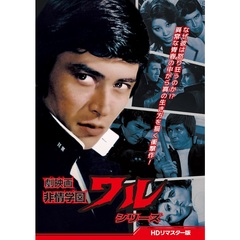 劇映画　非情学園ワルシリーズ　＜HDリマスター版＞（ＤＶＤ）
