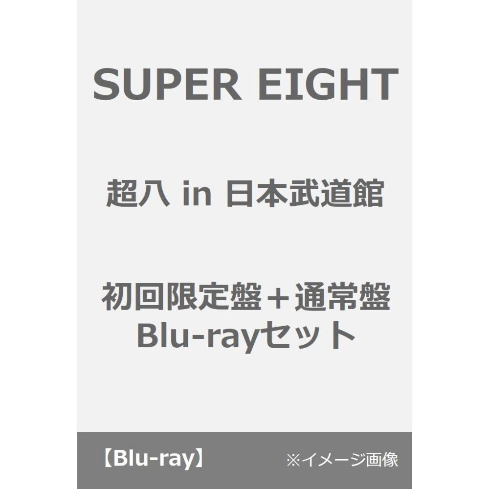 SUPER EIGHT／超八 in 日本武道館 初回限定盤+通常盤 Blu-ray セット