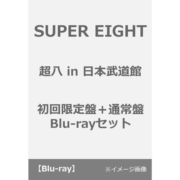 SUPER EIGHT/超八 in 日本武道館 初回限定盤+通常盤 Blu-ray セット(Blu-ray Disc)