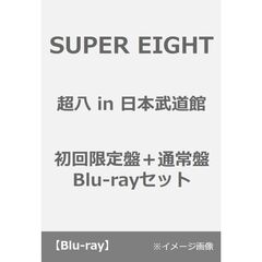 SUPER EIGHT／超八 in 日本武道館 初回限定盤+通常盤 Blu-ray セット（Ｂｌｕ－ｒａｙ　Ｄｉｓｃ）