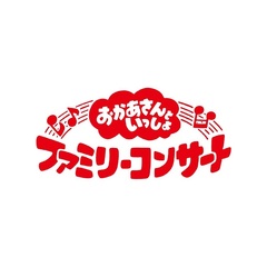 「おかあさんといっしょ」ファミリーコンサート　～きっと、あしたは～（Ｂｌｕ－ｒａｙ　Ｄｉｓｃ）