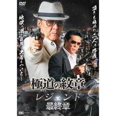 極道の紋章レジェンド　最終章（ＤＶＤ）